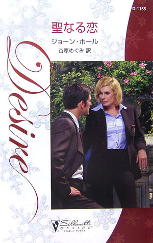 聖なる恋