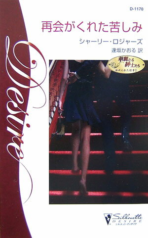 再会がくれた苦しみ