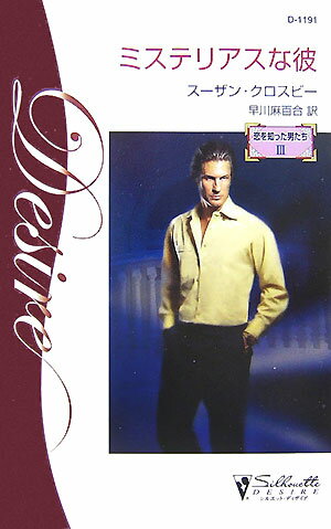 ミステリアスな彼