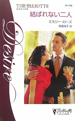 結ばれない二人