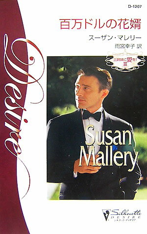 百万ドルの花婿