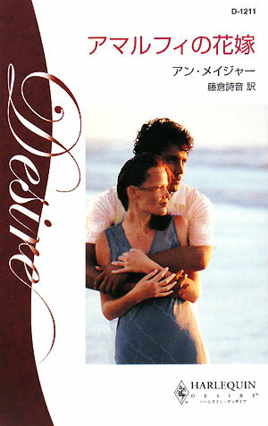 アマルフィの花嫁