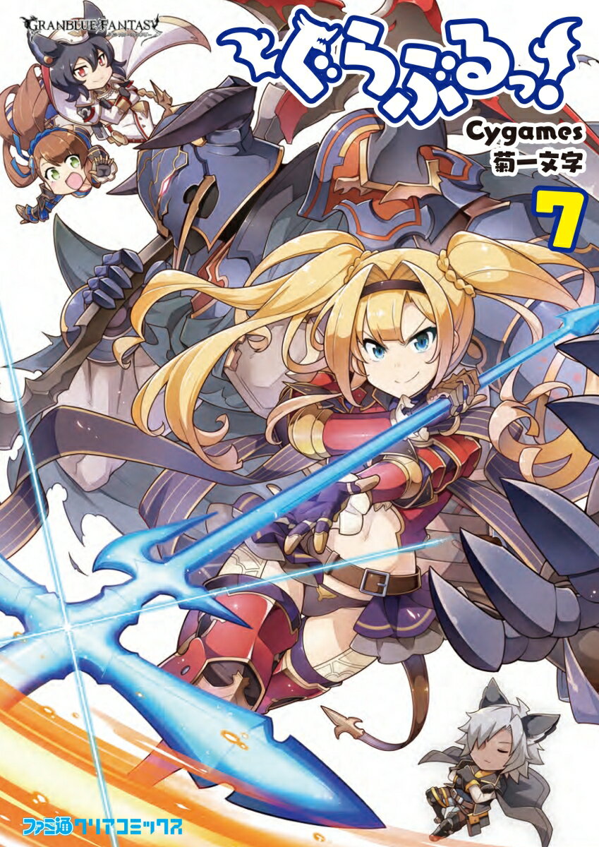 ぐらぶるっ！　7 （ファミ通クリアコミックス） [ Cygames ]のサムネイル