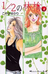 1／2の林檎（4）