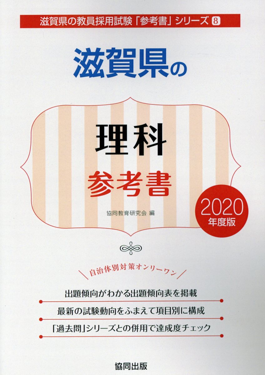 滋賀県の理科参考書（2020年度版）