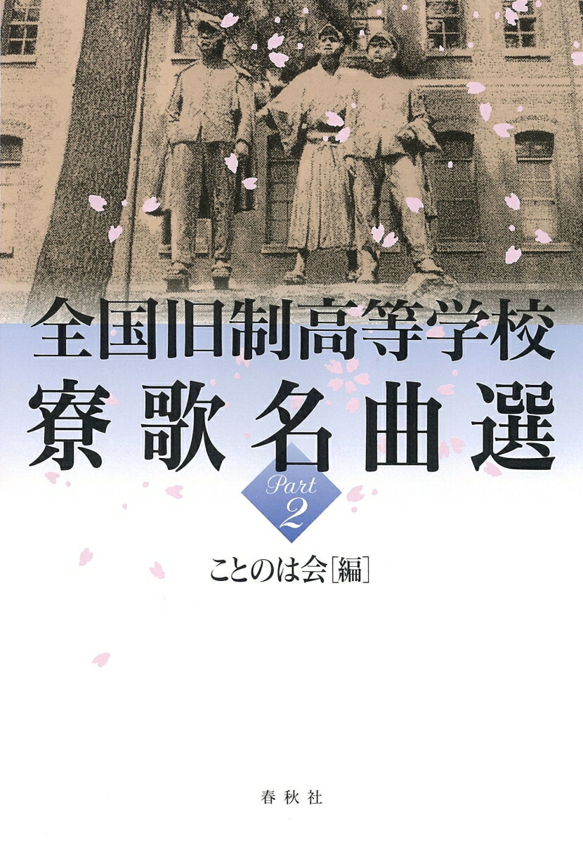 全国旧制高等学校寮歌名曲選 Part2