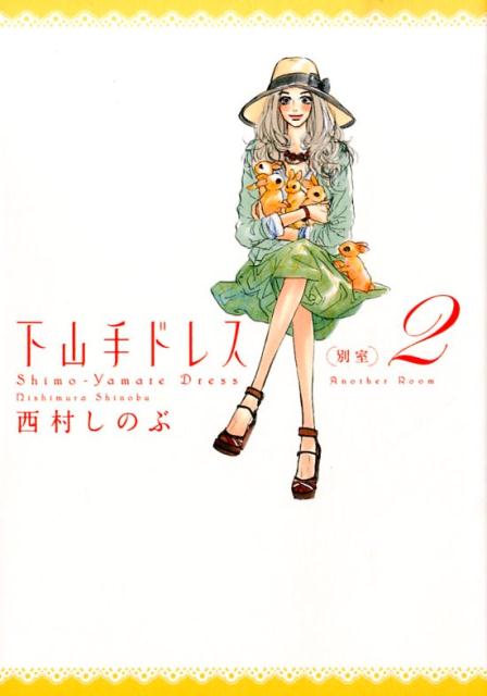 下山手ドレス別室（2）