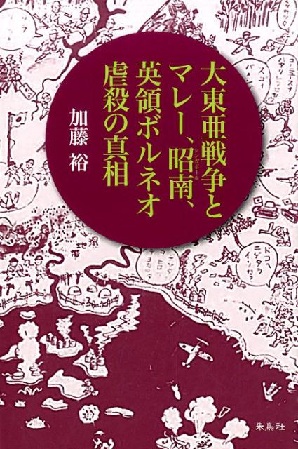 大東亜戦争とマレー、昭南、英領ボルネオ虐殺の真相