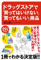 もはや私たちの生活に欠かせない「ドラッグストア」。洗剤から化粧品、薬類から健康食品まで多くの商品が並んでいますが、その体への影響を考えたことはあるでしょうか？健康ドリンクや歯磨き剤など、直接口に入れるものだけでなく、皮膚に塗る商品、空気中の成分を吸い込む商品でもその成分は体に入っていきます。「安いから」「人気だから」以上に、「安全だから」を中心に選べるよう知ってほしいことを凝縮しました。