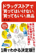 ドラッグストアで「買ってはいけない」「買ってもいい」商品