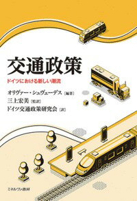 交通政策 ドイツにおける新しい潮流 [ オリヴァー・シュヴェーデス ]