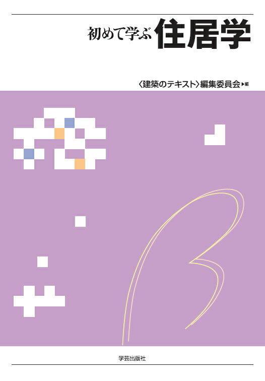 初めて学ぶ住居学 [ ＜建築のテキスト＞編集委員会 ]