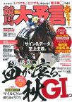 競馬大予言（18年秋G1号） 特集：菊花賞・天皇賞（秋）・エリザベス女王杯 （SAKURA　MOOK）