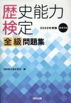 歴史能力検定　2022年実施　第41回　全級問題集 [ 歴史能力検定協会 ]