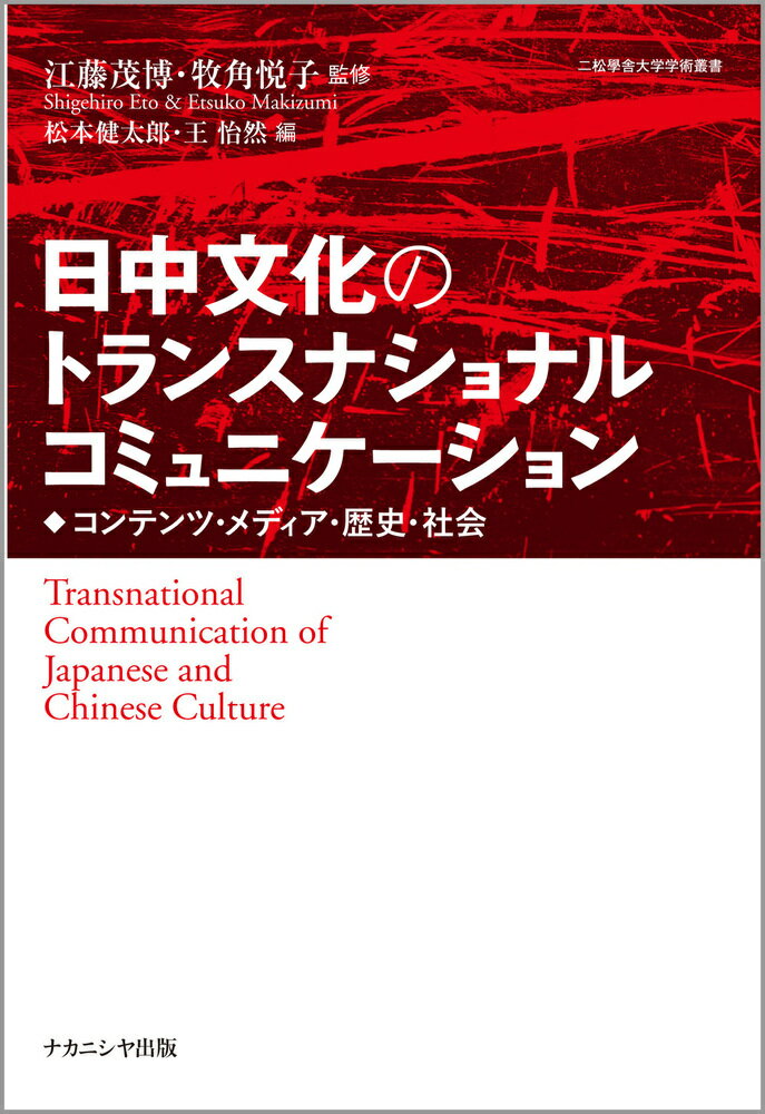 日中文化のトランスナショナルコミュニケーション コンテンツ・メディア・歴史・社会 [ 江藤　茂博 ]