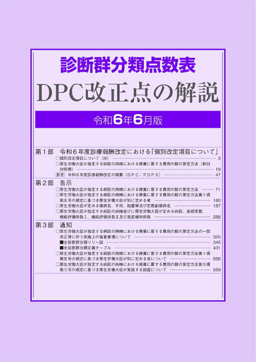 診断群分類点数表　DPC改正点の解説（令和6年6月版）