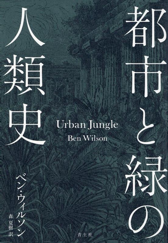 都市と緑の人類史