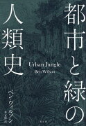 都市と緑の人類史