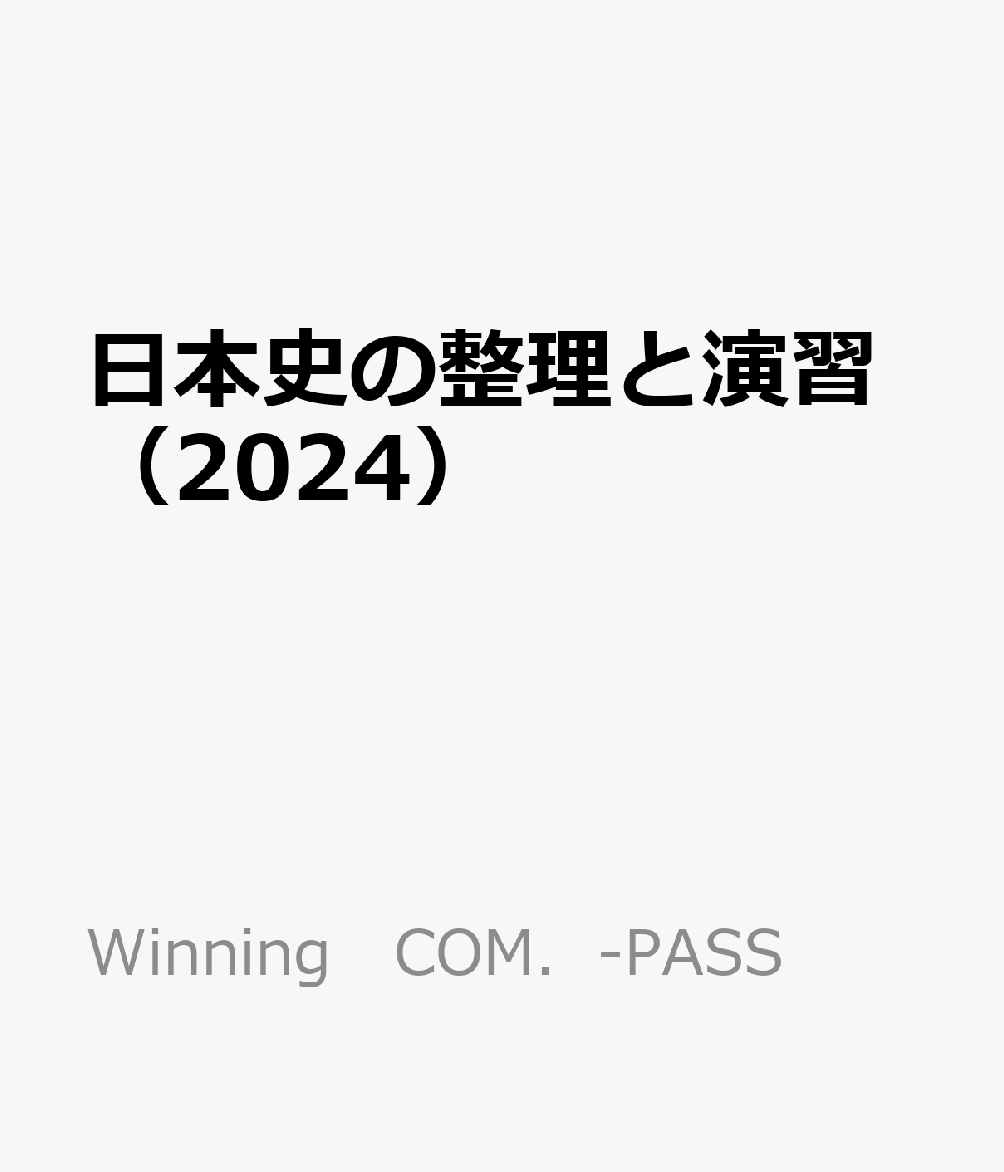 日本史の整理と演習（2024）