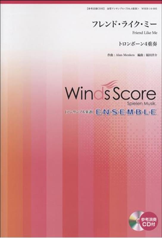 フレンド・ライク・ミー トロンボーン4重奏　参考音源CD付き （金管アンサンブル楽譜）