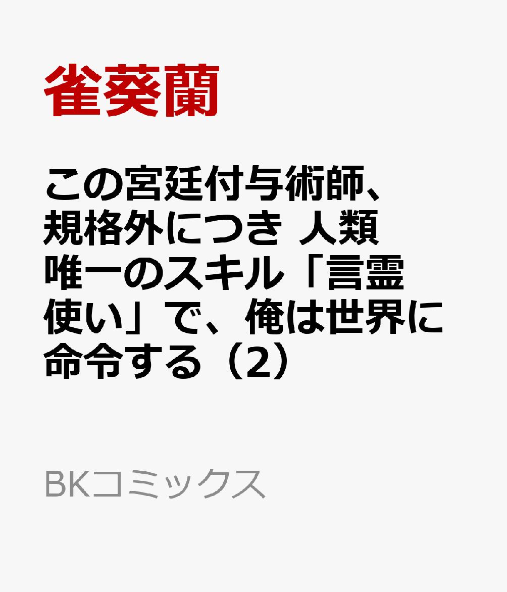 この宮廷付与術師、規格外につき 人類唯一のスキル「言霊使い」で、俺は世界に命令する（2）