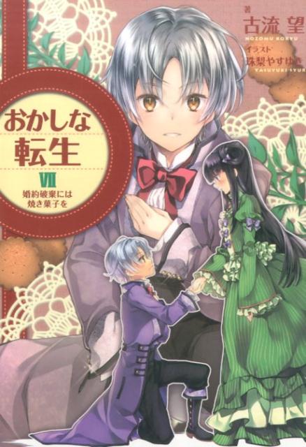 おかしな転生　7　婚約破棄には焼き菓子を