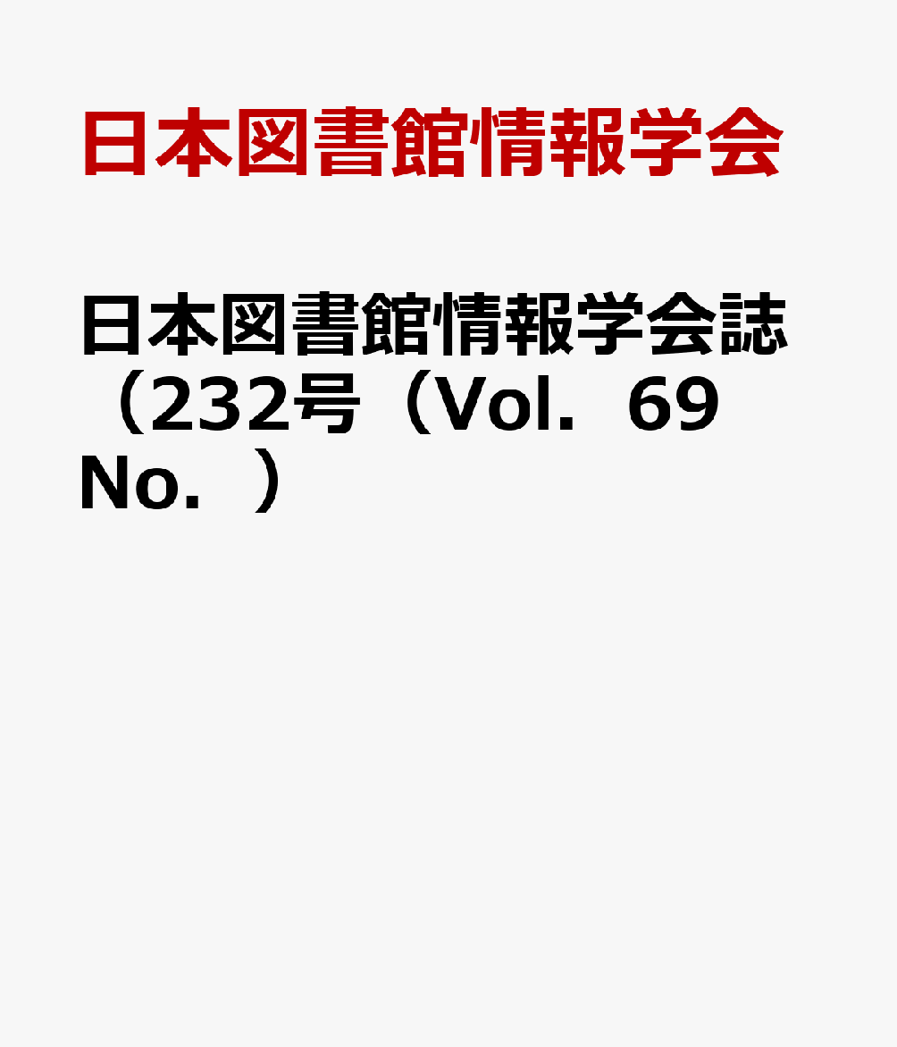 日本図書館情報学会誌（232号（Vol．69 No．）