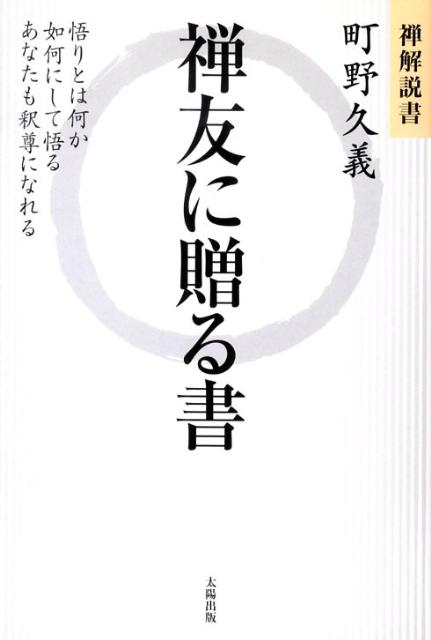 禅友に贈る書 禅解説書　悟りとは何か如何にして悟るあなたも釈尊に [ 町野久義 ]のサムネイル