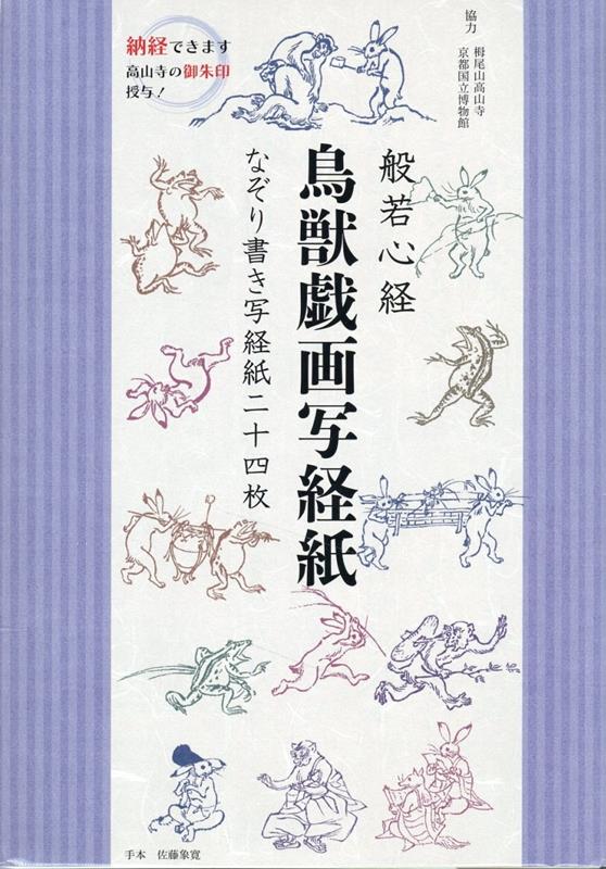 般若心経鳥獣戯画写経紙　なぞり書き写経紙二十四枚