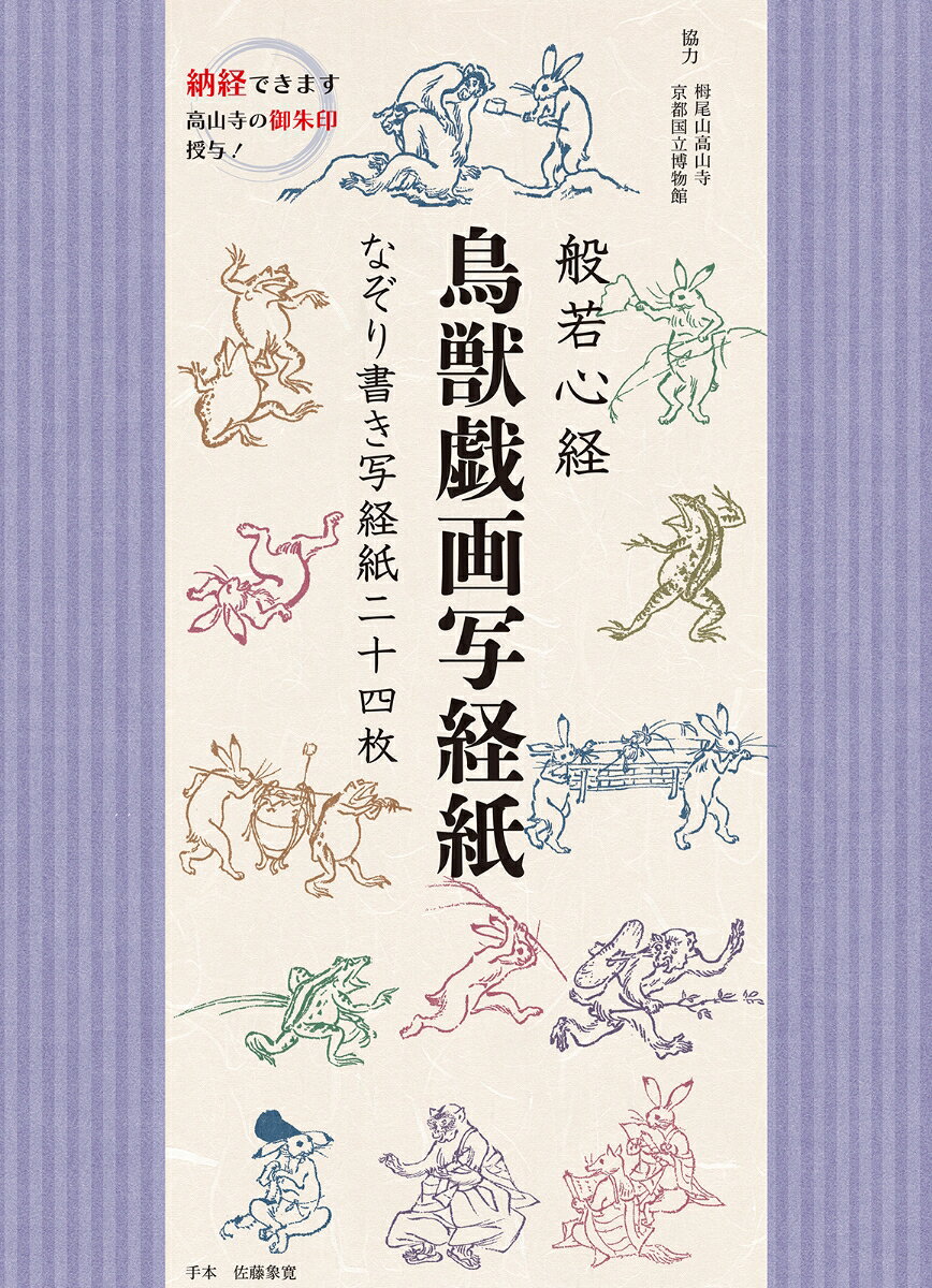 鳥獣戯画と般若心経が夢のコラボレーション！　
付録 鳥獣戯画写経紙・・・鳥獣戯画甲巻の動物たちが写経紙の中で大活躍。
全4種・各6枚、合計24枚の鳥獣戯画写経紙がついています（縦約25cm×横約45cm）。
写経紙は薄影で般若心経のお手本が印刷されているので、筆ペンでなぞり書きするだけで立派な写経が完成します。
お手本は書家、墨遊家・佐藤象寛先生筆による美しい般若心経です。
本書特典・・・高山寺に納経できる！
高山寺は鳥獣戯画所蔵の京都の古刹。書き終えたお経を高山寺に納経しましょう。納経の証として高山寺より御朱印（印刷物）が授与されます。
付録　般若心経お手本・・・佐藤象寛先生筆の般若心経お手本つき