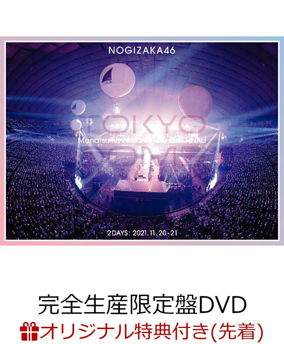 【楽天ブックス限定先着特典】真夏の全国ツアー2021 FINAL! IN TOKYO DOME(完全生産限定盤DVD)(A5サイズクリアファイル(楽天ブックス絵柄))