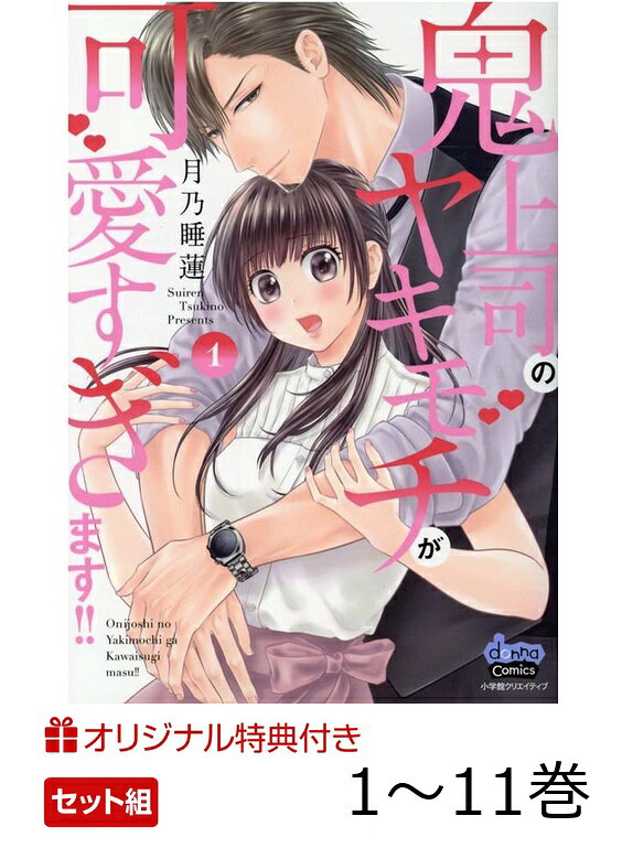【楽天ブックス限定特典】鬼上司のヤキモチが可愛すぎます！！　1〜11巻　セット(特典両面カード（描き下ろし1pマンガと既存カラーイラスト）)の表紙