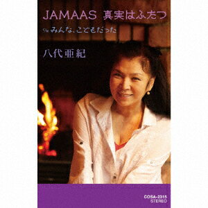 JAMAAS（ジャマース）　真実はふたつ【カセット】 [ 八代亜紀 ]