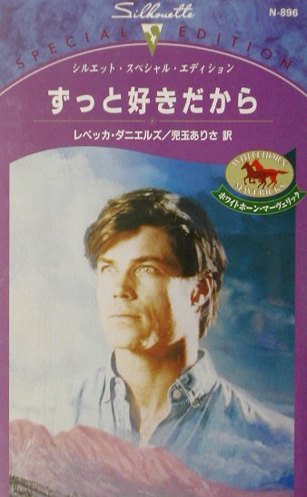 ずっと好きだから