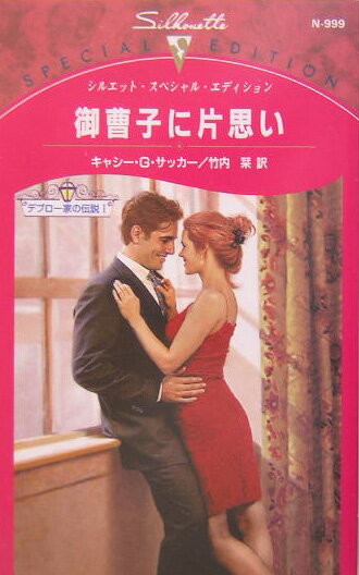 御曹子に片思い