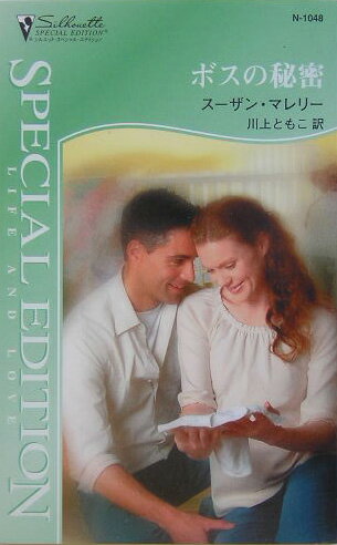 ボスの秘密