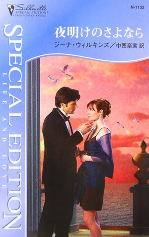 夜明けのさよなら