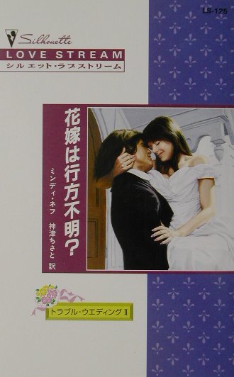 花嫁は行方不明？