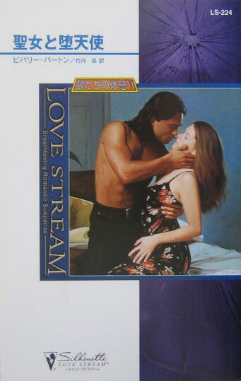 聖女と堕天使