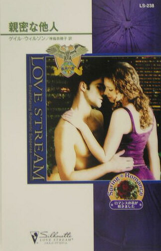 親密な他人