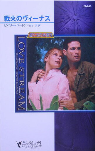戦火のヴィーナス