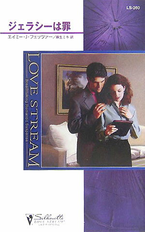 ジェラシーは罪