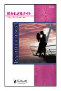 招かれざるナイト