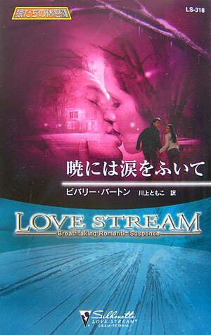 暁には涙をふいて