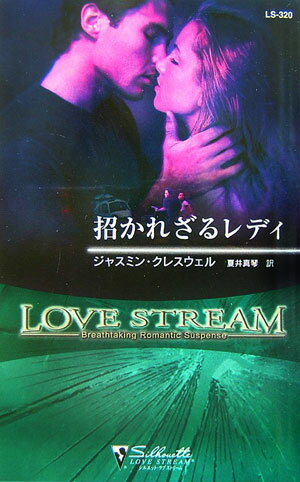 招かれざるレディ