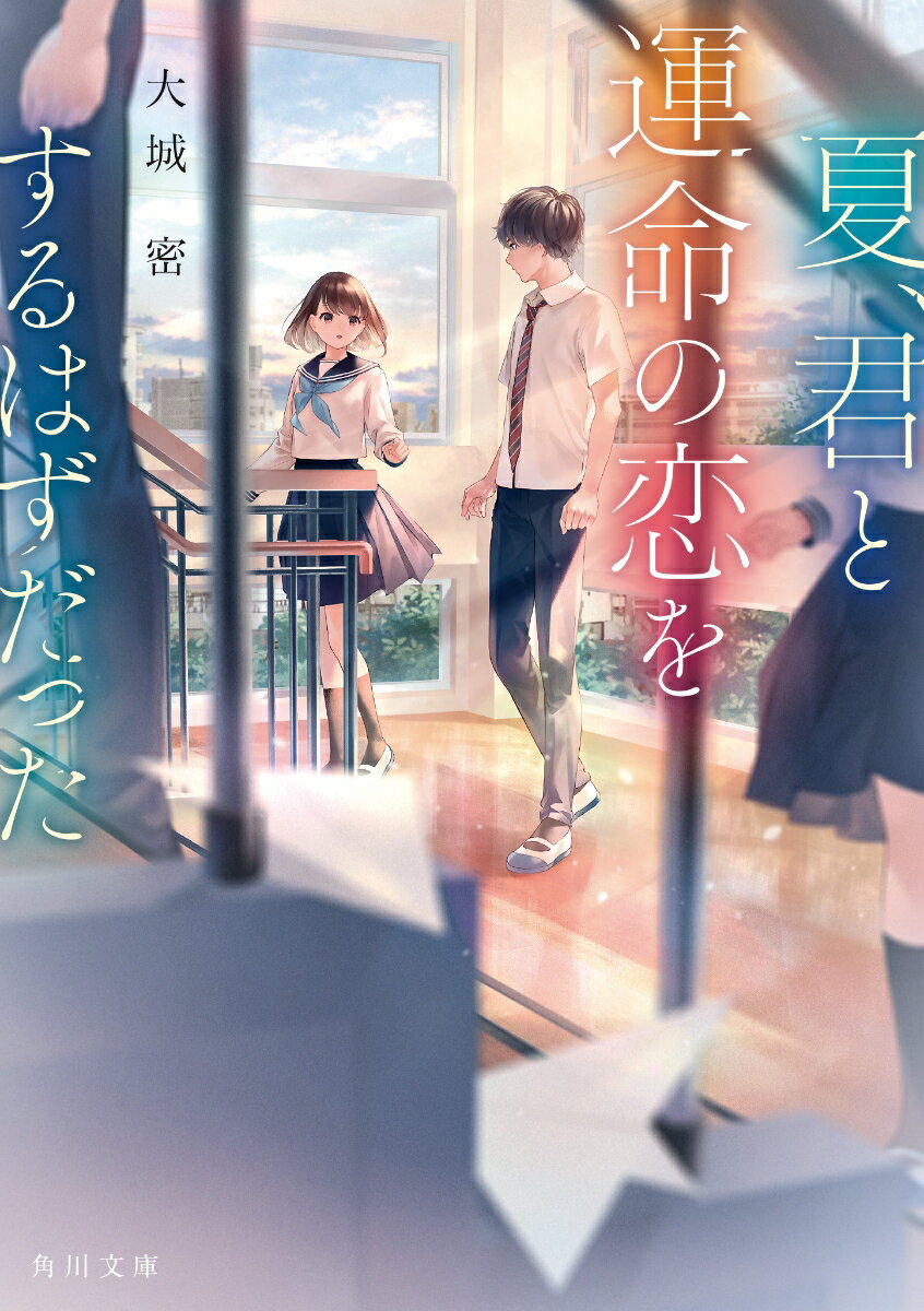 夏 君と運命の恋をするはずだった 角川文庫 [ 大城 密 ]