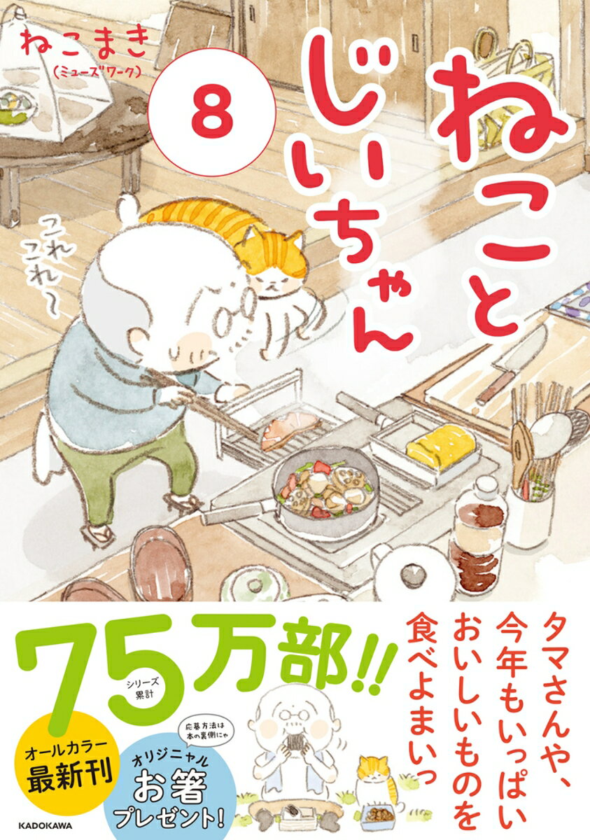 ねことじいちゃん（8） [ ねこまき(ミューズワーク) ]