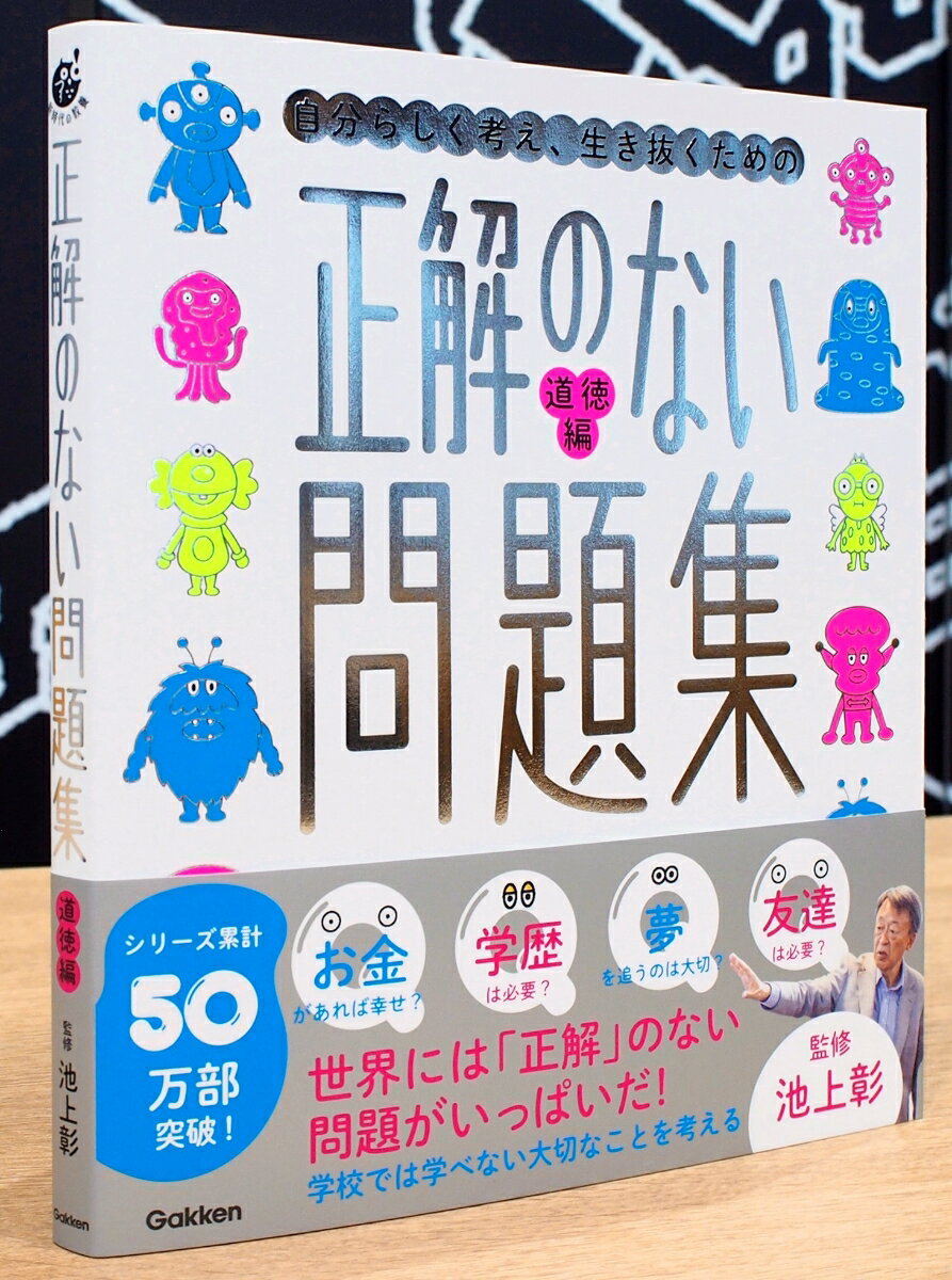 正解のない問題集　道徳編