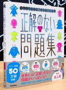 正解のない問題集　道徳編