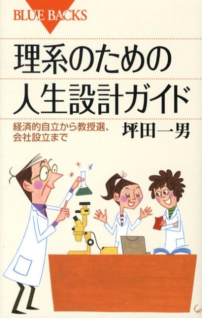 理系のための人生設計ガイド （ブルーバックス） [ 坪田 一男 ]